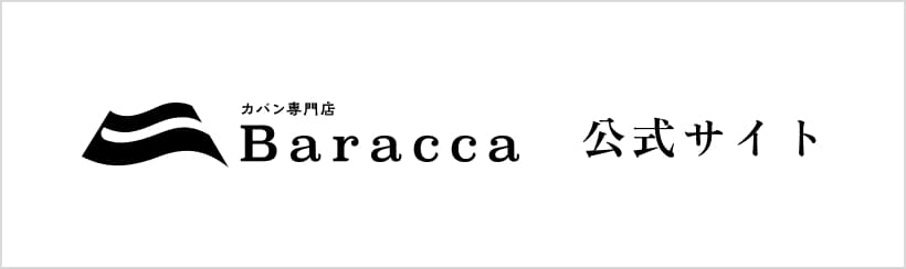 カバン専門店 Baracca 公式サイト